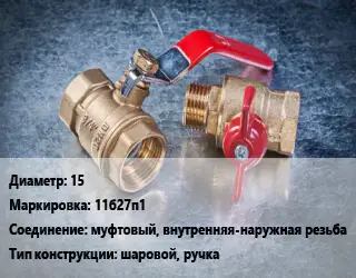Кран металлический 15 11б27п1 муфтовый, внутренняя-наружная резьба шаровой, ручка